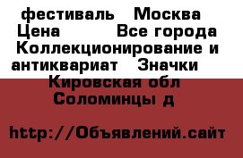 1.1) фестиваль : Москва › Цена ­ 390 - Все города Коллекционирование и антиквариат » Значки   . Кировская обл.,Соломинцы д.